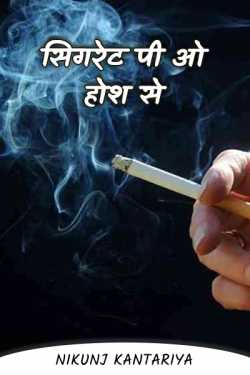 सिगरेट पी ओ होश से by Nikunj Kantariya in Hindi
