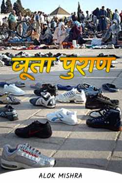 Alok Mishra द्वारा लिखित  Shoe mythology बुक Hindi में प्रकाशित