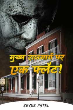 Keyur Patel द्वारा लिखित  मुख्य राजमार्ग पर एक फ्लैट! बुक Hindi में प्रकाशित
