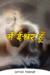 मैं ईश्वर हूँ by Satish Thakur in Hindi