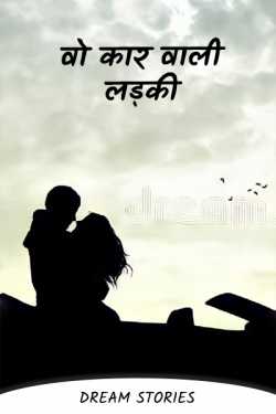 Dream Stories द्वारा लिखित  vo car vali ladki PART 1 बुक Hindi में प्रकाशित