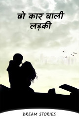 वो कार वाली लड़की by Dream Stories in English