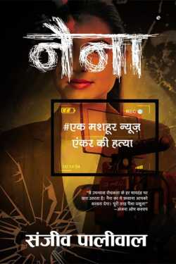 राजीव तनेजा द्वारा लिखित  Naina-Sanjeev Paliwal बुक Hindi में प्रकाशित