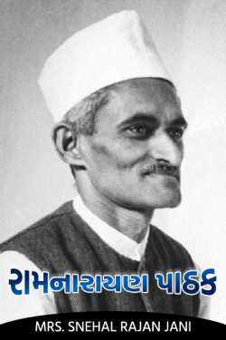 Our Excellencies - Part 5 - Ramanarayana Pathak by Tr. Mrs. Snehal Jani in Gujarati