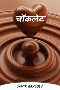 SAMIR GANGULY द्वारा लिखित  Chocolate बुक Hindi में प्रकाशित