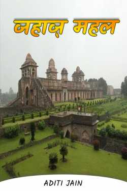 Aditi Jain द्वारा लिखित  Jahaaz Mahal बुक Hindi में प्रकाशित