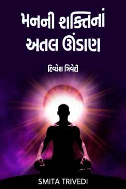 મનની શક્તિનાં અતલ ઊંડાણ – દિવ્યેશ ત્રિવેદી by Smita Trivedi in Gujarati