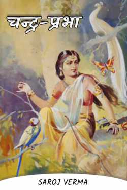 Saroj Verma द्वारा लिखित  Chandra Prabha - Part (1) बुक Hindi में प्रकाशित
