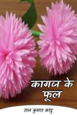 राज कुमार कांदु द्वारा लिखित  Paper flowers बुक Hindi में प्रकाशित