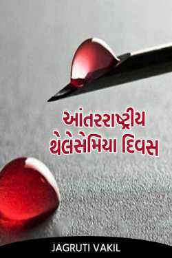 Aantrrashtriy Thelesemiya Divas by Jagruti Vakil in Gujarati