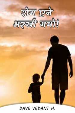 Dave Vedant H. द्वारा लिखित  Rog ene bharkhi gayo! बुक Hindi में प्रकाशित