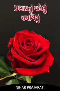 પ્રણયનું પહેલું પગથિયું - ભાગ - 1