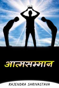 rajendra shrivastava द्वारा लिखित  AATMSAMMAN बुक Hindi में प्रकाशित