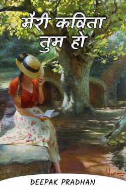 you are my Poem by Deepak Pradhan in Hindi