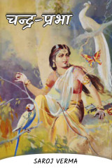 चन्द्र-प्रभा द्वारा  Saroj Verma in Hindi