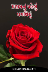 પ્રણયનું પહેલું પગથિયું દ્વારા Nihar Prajapati in Gujarati