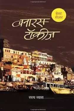 राज बोहरे द्वारा लिखित  banaras talkies- saty vyas बुक Hindi में प्रकाशित