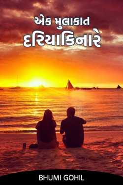 ek mulakat... dariyakinare.... by Bhumi Gohil in Gujarati