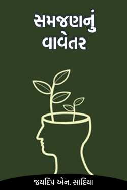 Cultivation of understanding by જયદિપ એન. સાદિયા in Gujarati