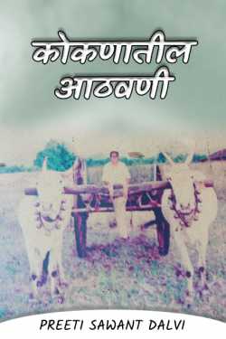 कोकणातील आठवणी (भाग १) by preeti sawant dalvi in Marathi