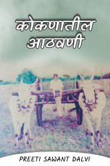 कोकणातील आठवणी by preeti sawant dalvi in Marathi