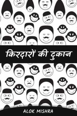 Character shop (satire) by Alok Mishra in Hindi