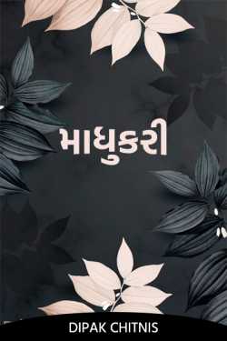 MADHUKRI by DIPAK CHITNIS. DMC in Gujarati