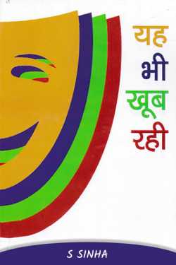 S Sinha द्वारा लिखित  Yah Bhi Khoob Rahi बुक Hindi में प्रकाशित