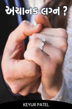 Suddenly ... marriage? (Part-2) by Keyur Patel in Gujarati