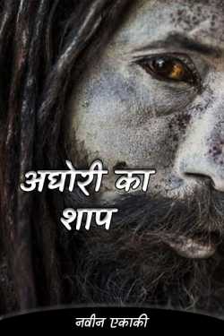 अघोरी का शाप - 1 by नवीन एकाकी in Hindi