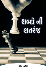 શબ્દો ની શતરંજ by Anjani in Gujarati