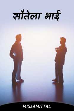 step brother by Missamittal in Hindi