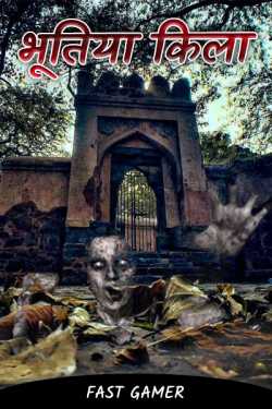 Vishnu Dabhi द्वारा लिखित  Haunted fort बुक Hindi में प्रकाशित