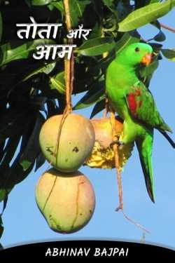 Parrot and mango by Abhinav Bajpai in Hindi
