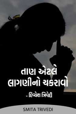 Stress means Emotional Cyclone – Divyesh Trivedi by Smita Trivedi in Gujarati
