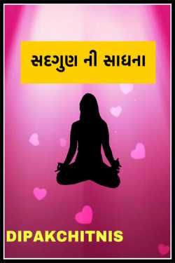 સદ્નીગુણ ની  સાધના by DIPAK CHITNIS. DMC in Gujarati