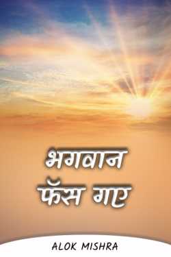 Alok Mishra द्वारा लिखित  God is trapped ..... (sarcasm) बुक Hindi में प्रकाशित