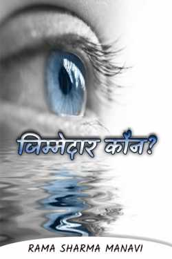 Rama Sharma Manavi द्वारा लिखित  Who is responsible? बुक Hindi में प्रकाशित