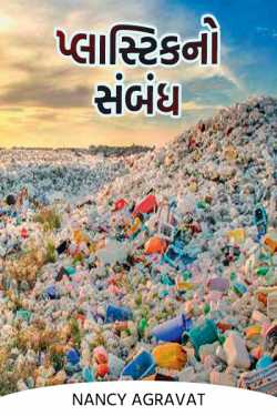 The relation of plastic by Nancy Agravat in Gujarati