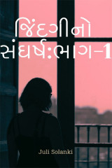 જિંદગીનો સંઘર્ષ by Juli Solanki in Gujarati