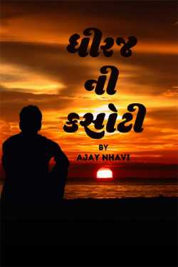The test of patience by Ajay Nhavi in Gujarati