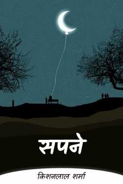 Kishanlal Sharma द्वारा लिखित  सपने (पार्ट 1) बुक Hindi में प्रकाशित