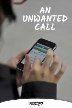 An Unwanted Call - 1 by शब्दांकूर in English