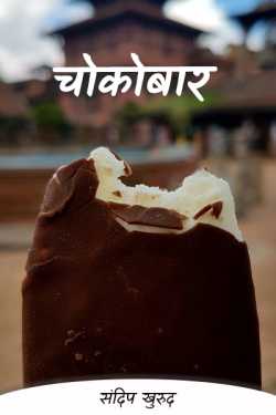 Chocobar by संदिप खुरुद in Marathi