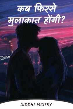Siddhi Mistry द्वारा लिखित  When will you meet again? बुक Hindi में प्रकाशित