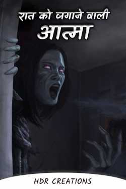 रात को जगाने वाली आत्मा - 1 ( 2 Pm)  असली भुतिया कहानी by HDR Creations in Hindi