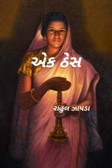 રાહુલ ઝાપડા profile