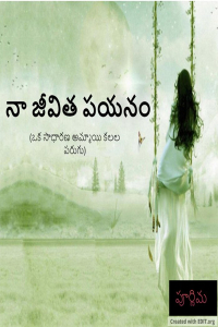 నా జీవిత పయనం - 1