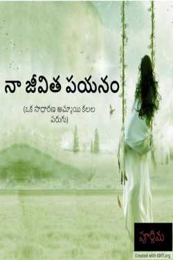 MY LIFE JOURNEY - 1 by stories create in Telugu