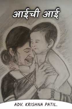 Mother's mother by Adv. krishna patil. in Marathi
